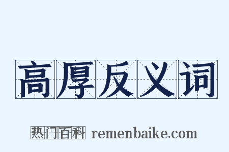 高厚反义词是什么意思的图片